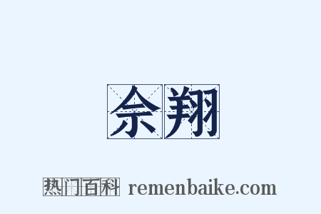 佘翔是什么意思的图片